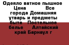 Одеяло ватное пышное › Цена ­ 3 040 - Все города Домашняя утварь и предметы быта » Постельное белье   . Алтайский край,Барнаул г.